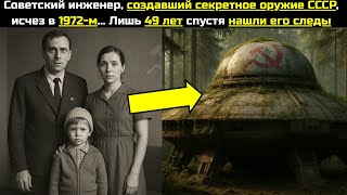 видео: Советский инженер, создавший секретное оружие СССР исчез в 1972-м Лишь 49 лет спустя нашли его следы картинка: Советский инженер, создавший секретное оружие СССР исчез в 1972-м Лишь 49 лет спустя нашли его следы