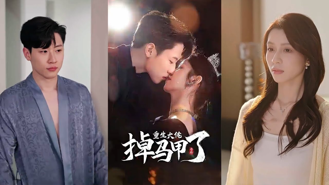 婚礼现场的逆转：乞丐老公竟是太子爷！