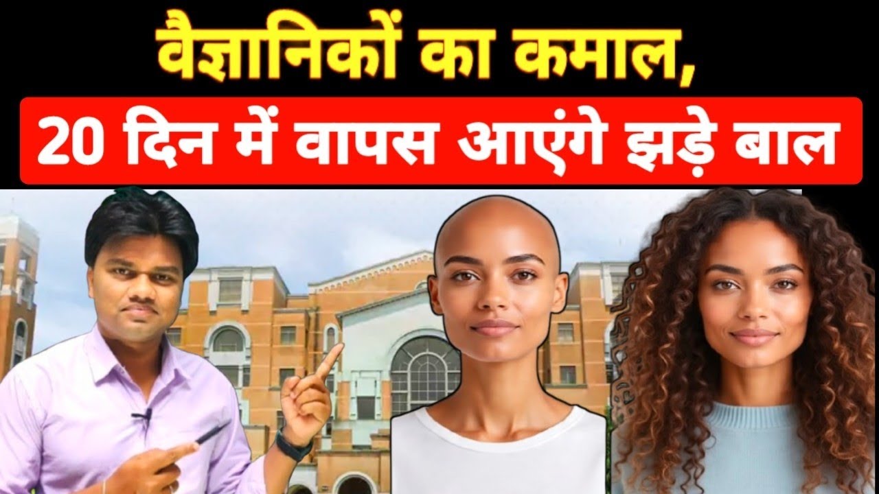 वैज्ञानिकों का कमाल। 20 दिन में वापस आएंगे झड़े बाल। किस विटामिन की कमी से बाल झड़ते हैं ?