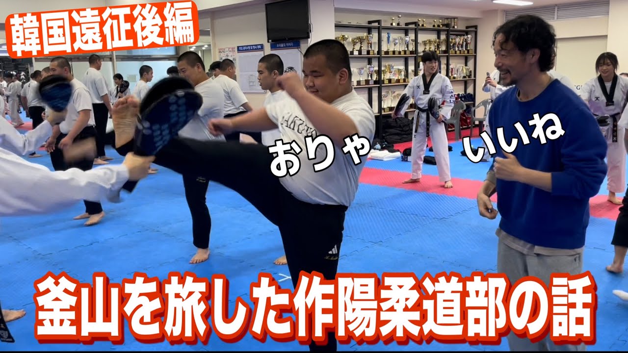 JROADSPIRIT【韓国遠征後編】釜山を旅した作陽柔道部の話〜柔道以外も全部見せます〜異国の文化を学びたくさんの人にお世話になり美味しいもの食べてお土産も買う！更には国技テコンドーも体験！