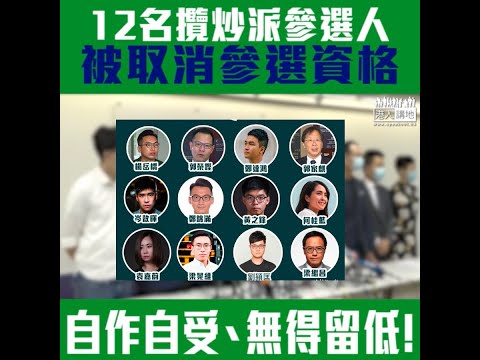 【短片】【攬炒派提早講拜拜】公民黨楊岳橋、郭榮鏗、郭家麒，及梁繼昌，和號稱本土派黃之鋒、劉頴匡、袁嘉蔚，及激進抗爭派岑敖暉等12人被取消立法會參選資格！