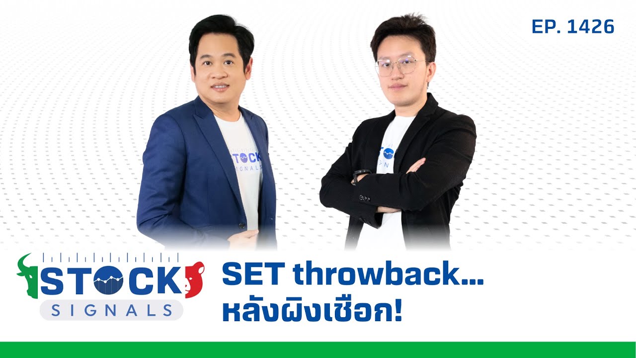 SET throwback….หลังผิงเชือก! | by StockSignal EP.1,426