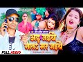 Aad jaibe na ta mar jaibe new bhojpuri song 2024 anil aashiq  raj prabha  anil giri official