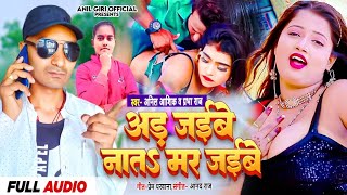 Aad Jaibe Na Ta Mar Jaibe New Bhojpuri Song 2024| Anil Aashiq & Raj Prabha | Anil Giri Official|