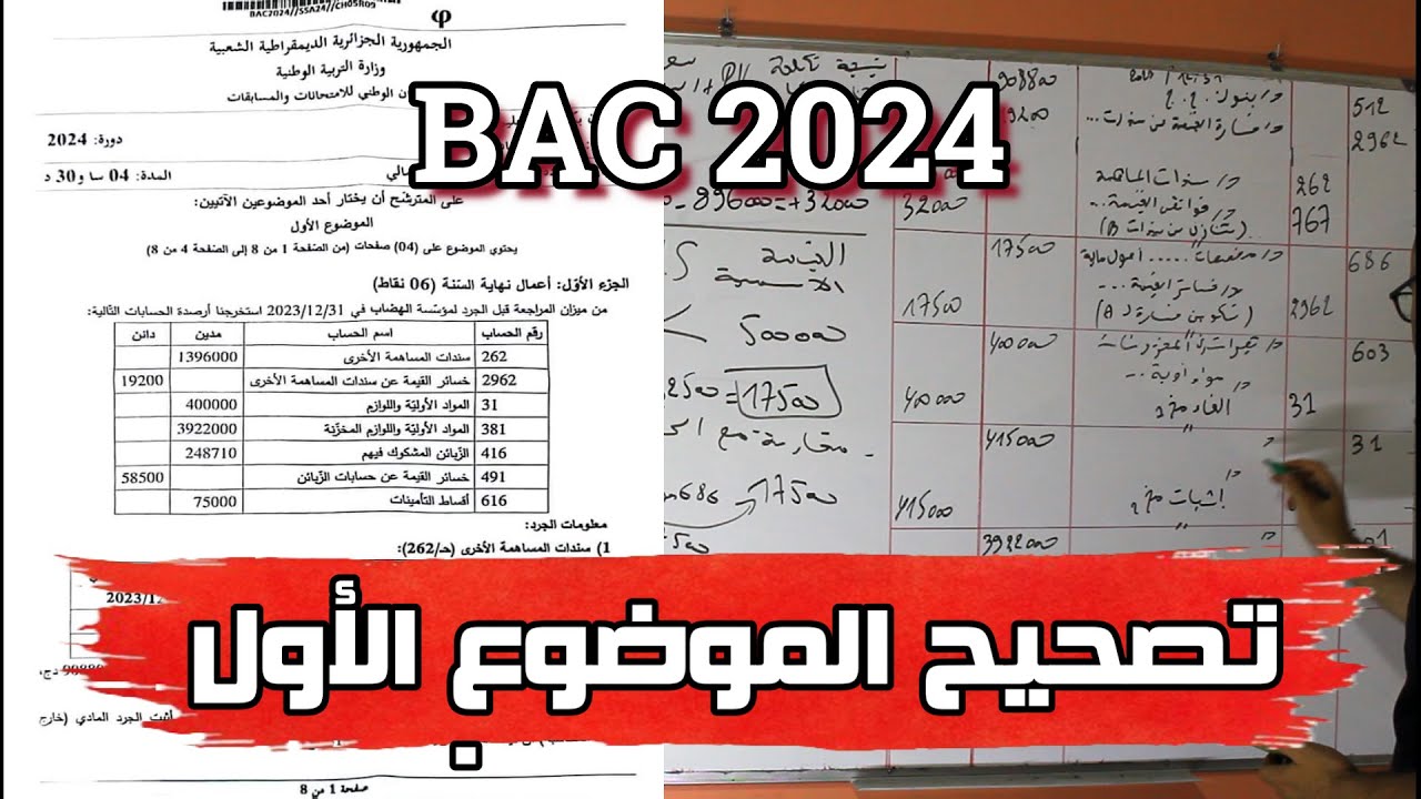 حل الموضوع 1 أعمال نهاية السنة  BAC 2024