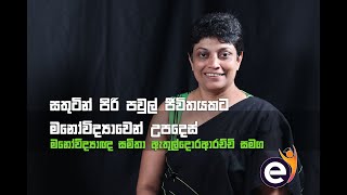 එදිනෙදා පවුල් ජීවිතය සතුටෙන් ගෙනියන්න අලුත් විදිහේ උපදෙස් ටිකක්-මනෝවිද්‍යාඥ Samitha Etuldoraarachchi