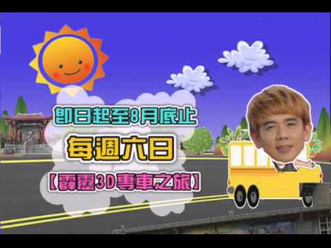 2013『傳藝夏之祭』霹靂3D專車之旅
