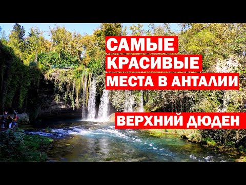 САМЫЕ КРАСИВЫЕ МЕСТА В АНТАЛИИ - Водопад верхний Дюден - сколько стоит вход - погода в Анталии