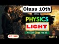 Light – Reflection and Refraction | Class 10 |Science Chapter 10 | Full Explanation| RC Sir