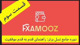 دوره جامع نسل برتر:قسمت سوم_راهنمای قدم به قدم موفقیت!