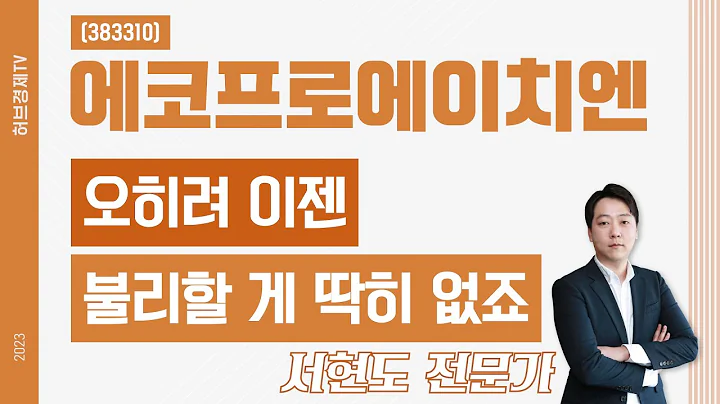 에코프로에이치엔(383310) - 오히려 이젠 불리할 게 딱히 없죠