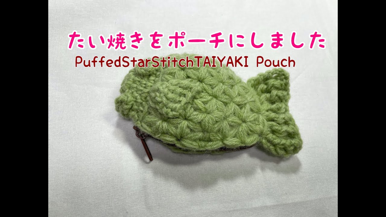 たい焼きポーチの作り方 - YouTube