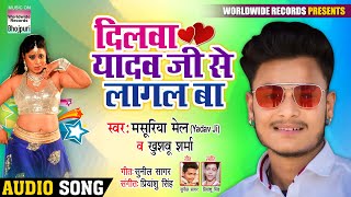 दिलवा यादव जी से लागल बा | Masuriya Mail - Yadav Ji, Khushbu Sharma | Bhojpuri Song 2020
