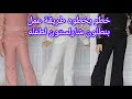 خطوات عمل بنطلون شارلستون لطفله اكسبلور لبس ـالعيد فاشون   ملابس ـ بنات
