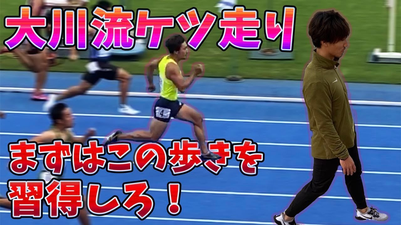 勿体無い走りになっていませんか？大川流、両脚を使うフォーム習得法！ 【陸上】