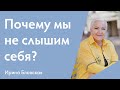 Почему мы не слышим себя | Ирина Блонская