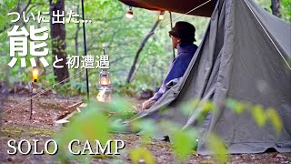 ついに熊と遭遇！雰囲気が良すぎた小さなキャンプ場！ソロベースEXで1人静かにソロキャンプ！