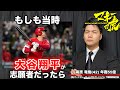 【マネーの虎】「大谷翔平」がもしも志願者だったら