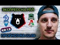 КРАСНОДАР-ДИНАМО МОСКВА/ПАРИ НН-ЛОКОМОТИВ/ПРОГНОЗЫ НА РПЛ