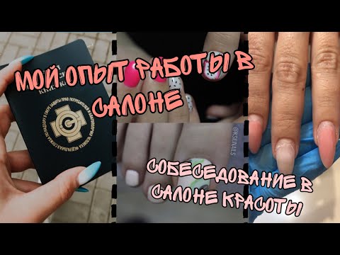 Мой опыт работы в салоне| Работа мастером маникюра| Работать на дому или в салоне?