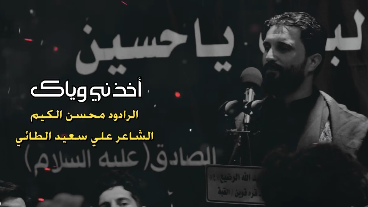 أخذني وياك - ملا محسن الكيم - مجالس الموصل قرة قوين