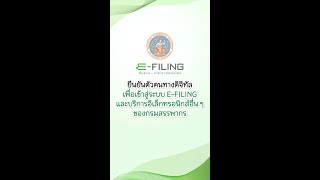 ยืนยันตัวตนทางดิจิทัล เพื่อเข้าสู่ระบบ E-FILING ของกรมสรรพากร | e-Filing & e-Tax in your Life #ภาษี