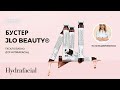 Вебінар &quot;Бустер JLO Beauty - новинка для Hydrafacial&quot;!