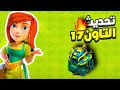 تحديث تاون هول 17 كلاش اوف كلانس Clashofclans Games تحديث تاون هول 17 كلاش اوف كلانس Clashofclans Games