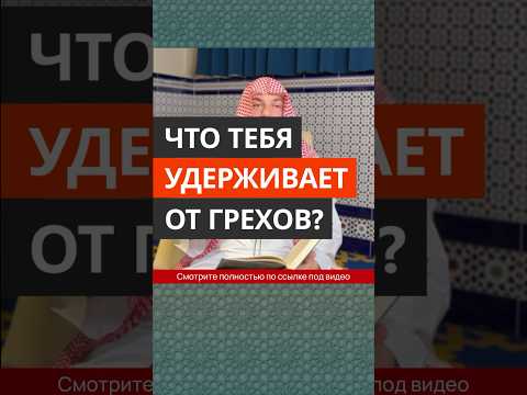 Что тебя удерживает от грехов? || Сирадж Абу Тальха