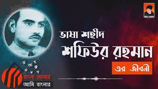 ভাষা শহীদ শফিউর রহমান  এর জীবনী | Shofiur Rahman | 21 February 1952 | Mir Yamin