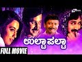 Ulta Palta | Ramesh Aravind | Kokila | Pooja Lokesh | Comedy Movie | Kannada Full Movie