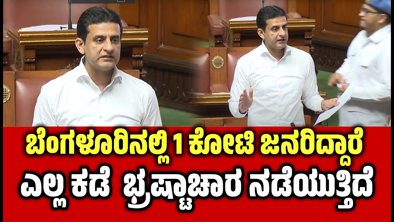 ಬಿಬಿಎಂಪಿ ವಿಭಜನೆ ವರದಿಯನ್ನು ವಿಧಾನಸಭೆಗೆ ಒಪ್ಪಿಸಿದ ರಿಜ್ವಾನ್ ಅರ್ಷದ್ । Rizwan ...