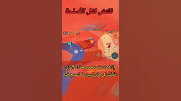 شرح كيف تتخلص من قلتش قفل الأسلحة اسهل و طريقة الوحيده للتخلص منو زوبا Zooba بشر زوبا 