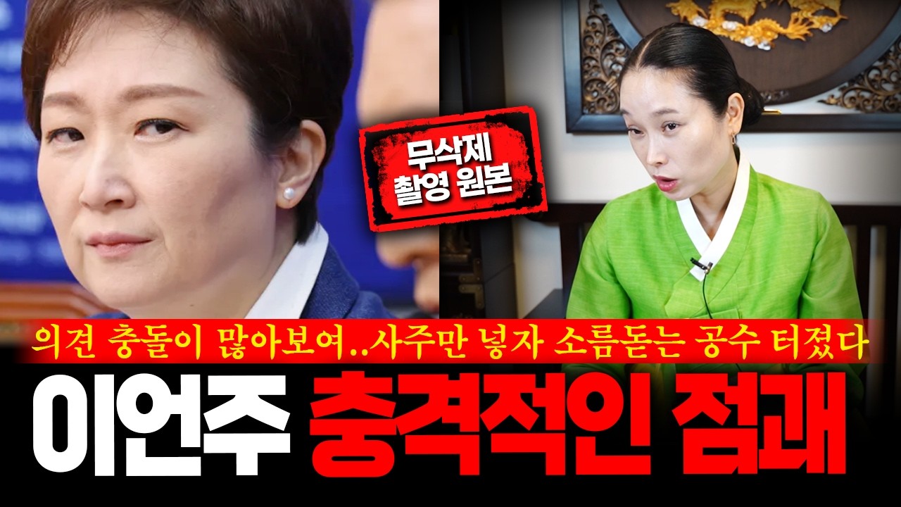 (무삭제신점) 리박스쿨 논란 '이언주' 사주에서 신들린 무당이 느낀 섬뜩한 운명 #신점
