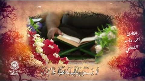 مقطع من تلاوة القارئ أحمد جاسم النجفي