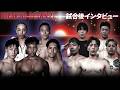 【BreakingDown21】試合後インタビュー /ソルジャー沖田/龍之介/しゃち/平野翔空/狂犬/なぎ/JOY/愛恋/大悟/みつたか