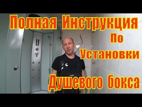 Инструкция по установке душевой кабины