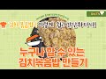 누구나 할 수 있는 쉽고, 간단하고, 건강한 김치볶음밥 만들기 - EBS요리 강좌에서 배움