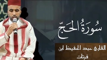 تلاوة خاشعة سورة الحج للقارئ عبد الحفيظ بن فرتات