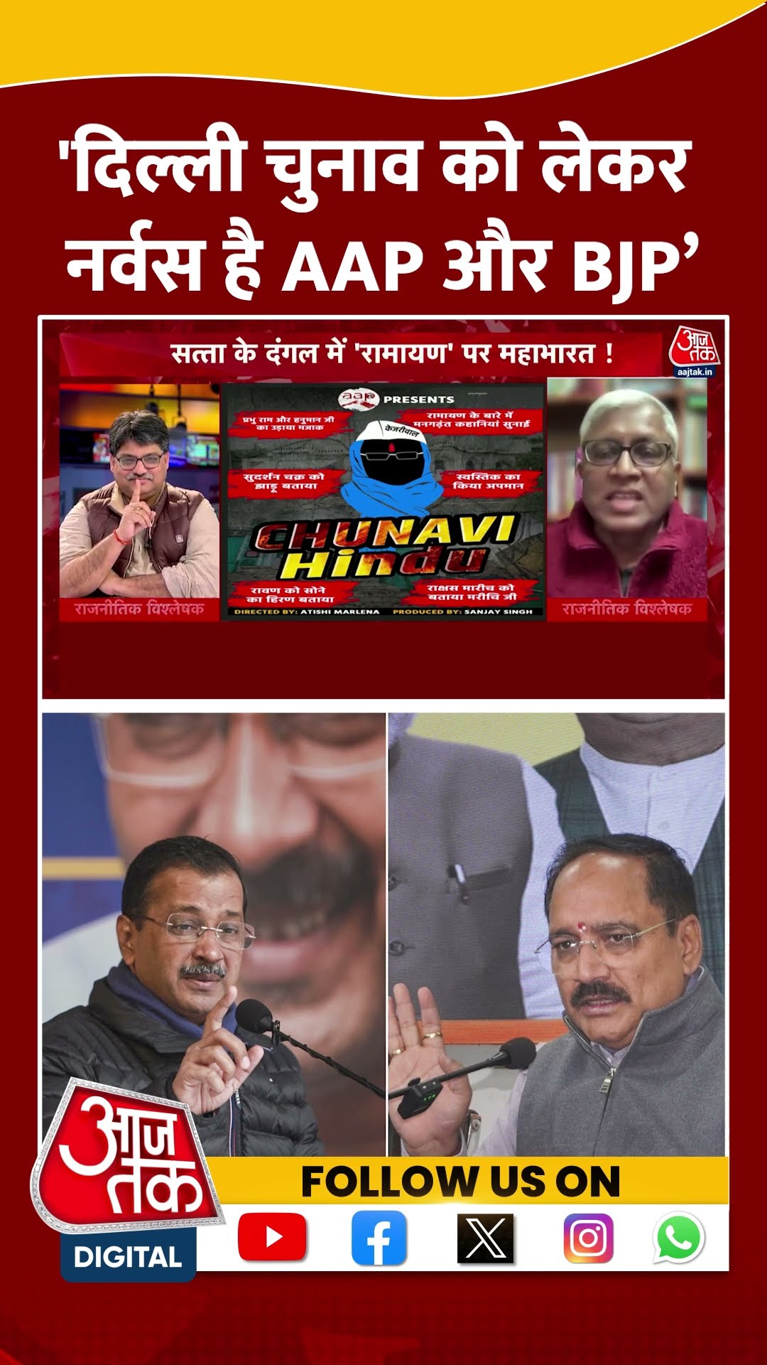 Delhi Election को लेकर नर्वस है AAP और BJP: Ashutosh #shortsvideo #viralvideo #delhielection2025