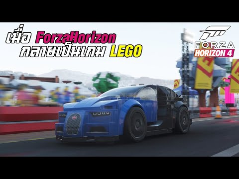 เกม แข่ง รถ เล โก้  New  Forza Horizon 4 - ลุยเมือง LEGO ครั้งแรก! ยังกับคนละเกม
