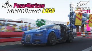 Forza Horizon 4 - ลุยเมือง LEGO ครั้งแรก! ยังกับคนละเกม