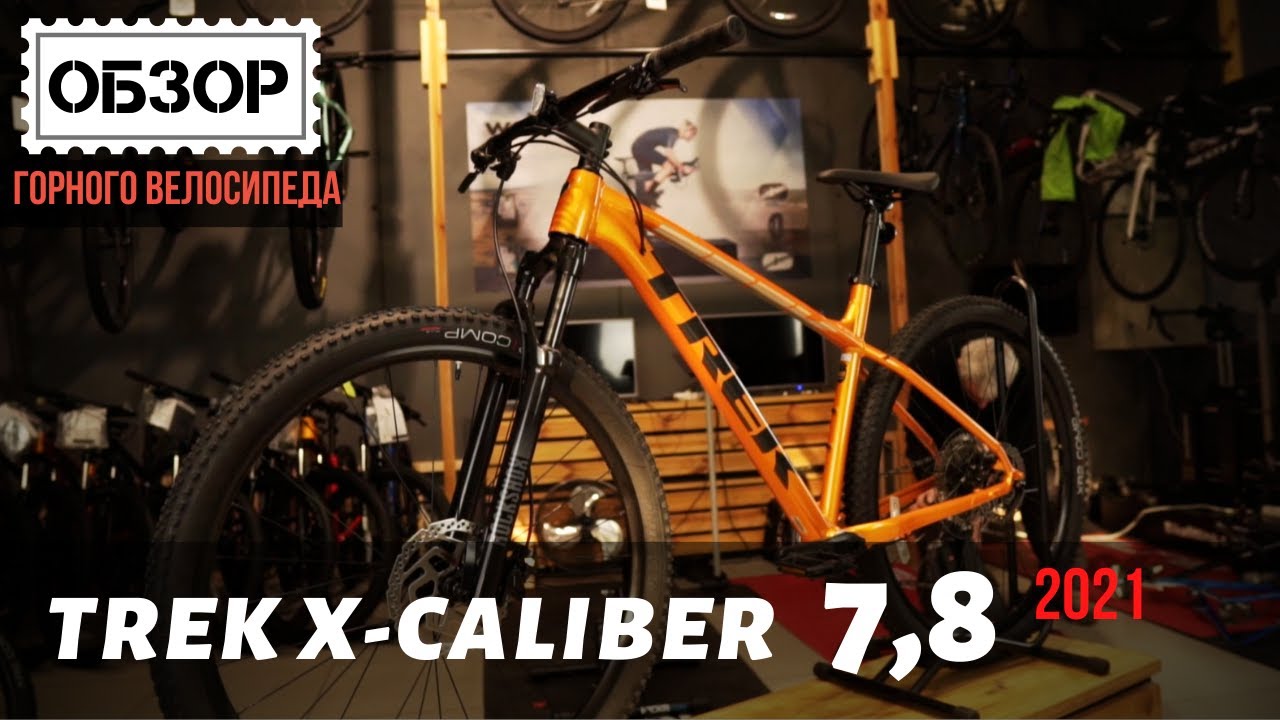 Trek X-Caliber 7,8 2021 - лучший байк 