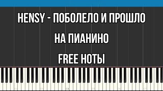 Hensy - Поболело И Прошло | На Пианино | Free Ноты