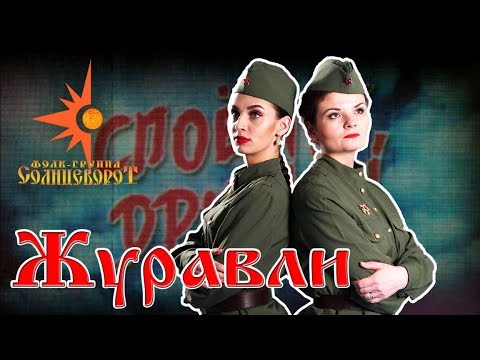 Смотреть клип Журавли / Песни Победы / Фолк-группа Солнцеворот онлайн бесплатно в качестве Смотреть клип Журавли / Песни Победы / Фолк-группа Солнцеворот онлайн бесплатно в качестве