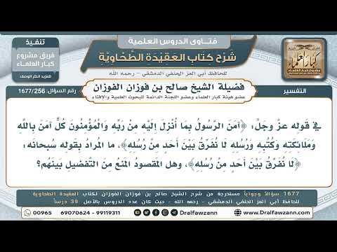 256- هل يجوز تفضيل بعض الرسل على بعض؟ - صالح الفوزان