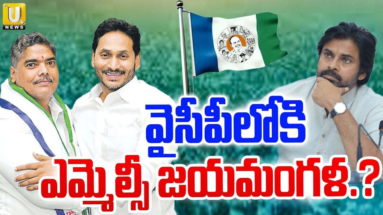 MLC Jayamangala Joins YSRCP? | YS Jagan | వైసీపీలోకి ఎమ్మెల్సీ జయమంగళ.? | Its UTV News