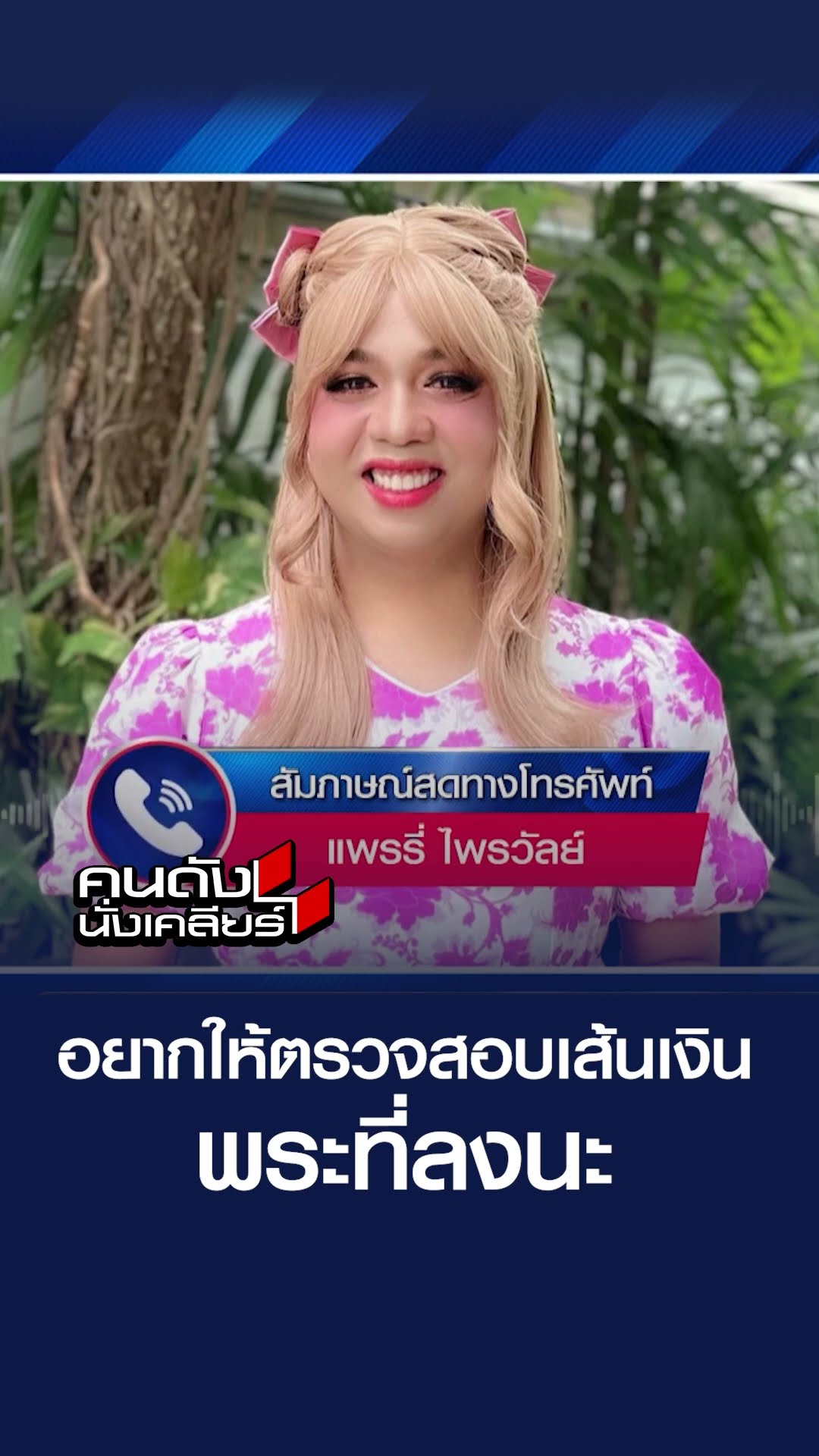 อยากให้ตรวจสอบเส้นเงินพระที่ลงนะด้วยนะ | คนดังนั่งเคลียร์