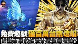 免費遊戲豪砸百萬台幣造船！？搭上價值百萬的船是什麼遊戲體驗？  #燕雲十六聲 #WhereWindsMeet #WWMCIES2