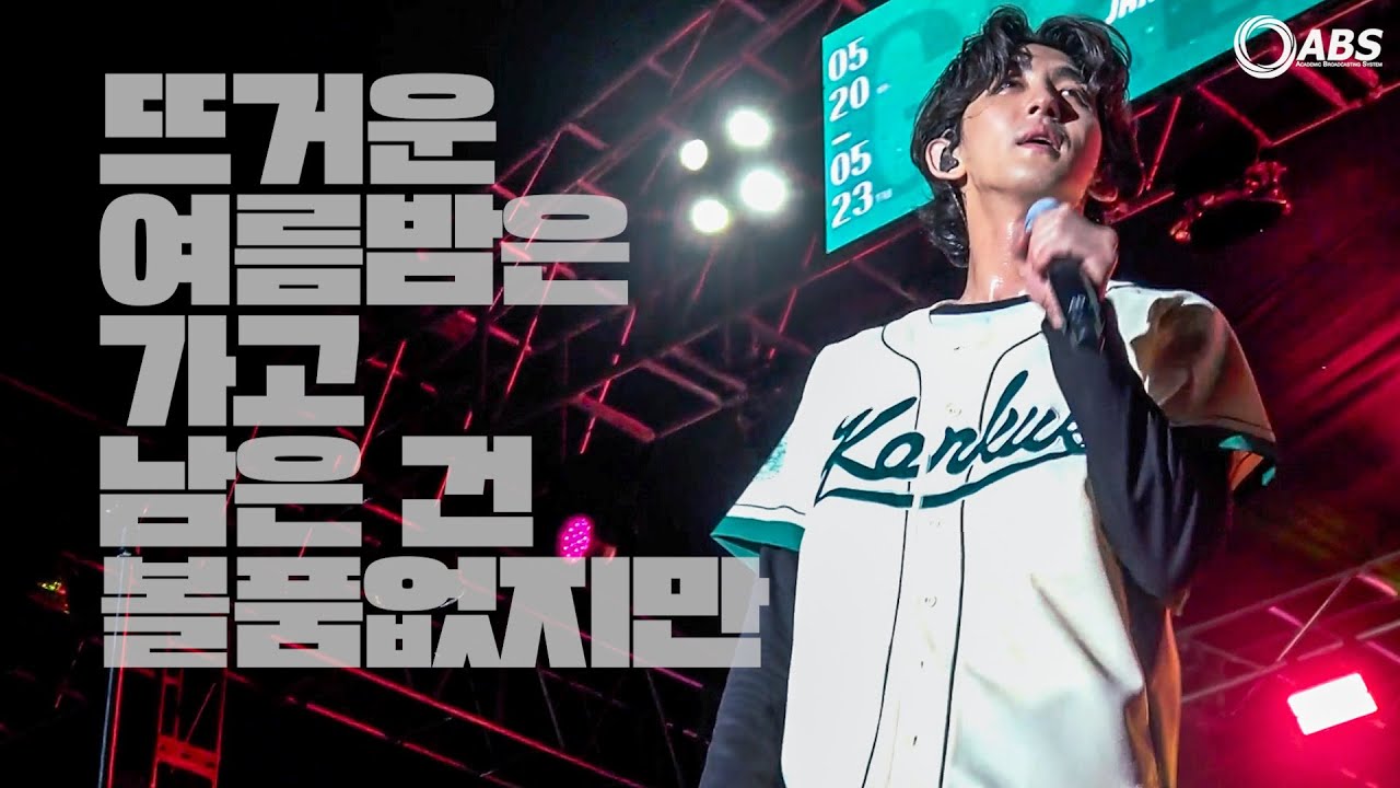 250520 건국대학교 축제 녹색지대 DAY1 뜨거운 여름밤은 가고 남은 건 볼품없지만 잔나비 focus [ABS 입덕뿌캠]